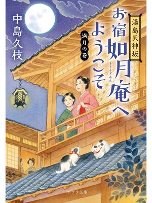cover image of 湯島天神坂　お宿如月庵へようこそ　満月の巻